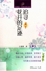 追寻花开的足迹 封面