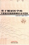 基于循证医学的中医临床实践指南编制方法与范例 封面