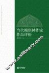 当代穆斯林作家作品评析 封面