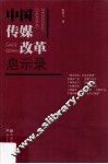 中国传媒改革启示录 封面