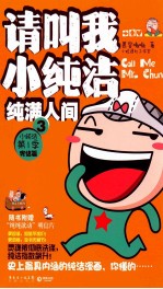 请叫我小纯洁  3  纯满人间 封面