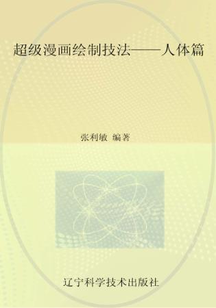 超级漫画绘制技法  人体篇 封面