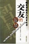 交友的智慧 封面