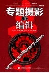 专题摄影与编辑 封面