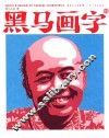 黑马画字  3 封面