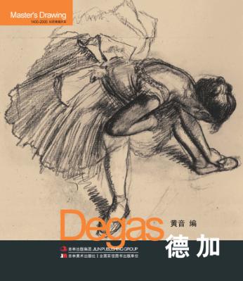 巨匠素描大系  德加 封面