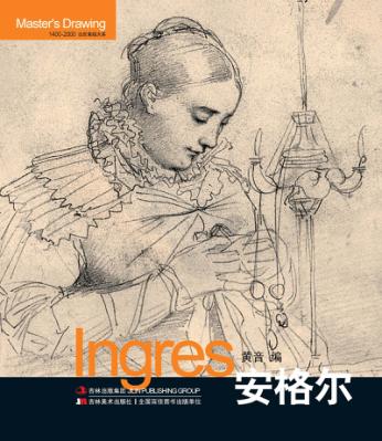 巨匠素描大系  安格尔 封面
