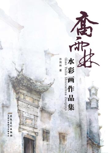 乔雨林水彩画作品集 封面