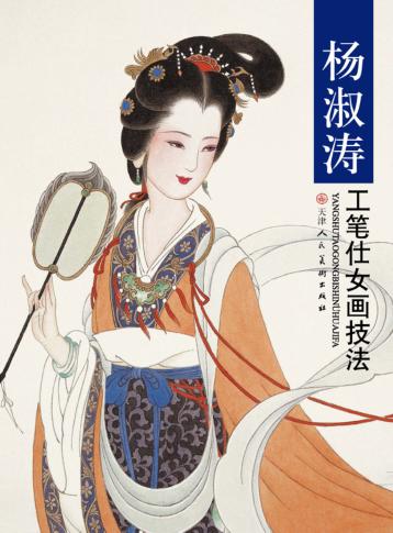杨淑涛工笔仕女画技法 封面