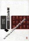 篆隶书教程 封面