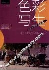 色彩写生 封面