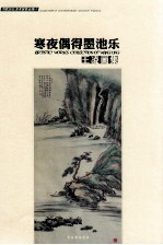 寒夜偶得墨池乐  王凌画集 封面