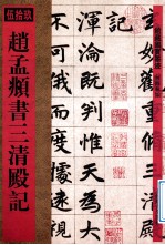 馆藏国宝墨迹  赵孟頫书三清殿记 封面