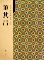 历代名家碑帖精选集  1  董其昌 封面