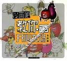 漫画吧  漫画吧教你画开心农场 封面