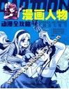 漫画人物技法与练习 封面