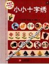 小小十字绣500款 封面