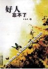 好人忘不了 封面