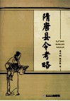 隋唐县令考略 封面