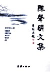 陈声明文集 封面