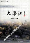 中国历史文化名村  大梁江 封面
