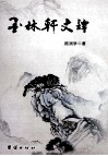 墨林轩文谭 封面