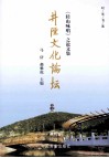 《陉山咏唱》之论文集  井陉文化论坛 封面
