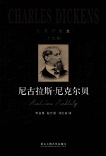 狄更斯全集  第03卷  尼古拉斯尼克尔贝 封面
