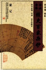 全注全译经史百家杂钞  卷22  卷23  叙记之属 封面