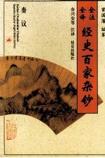 全注全译经史百家杂钞  卷11  卷13  叙记之属 封面