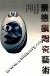 景德镇陶瓷艺术  现代部分 封面