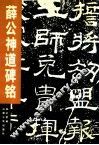 薛公神道碑铭 封面