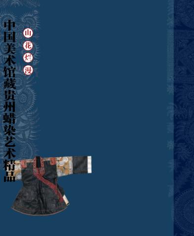 山花烂漫  中国美术馆藏贵州蜡染艺术精品  中英文本 封面