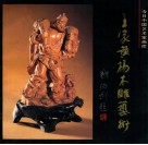 王家黄杨木雕艺术 封面