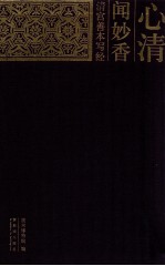 心清闻妙香  清宫善本写经 封面