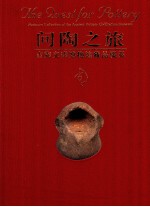 问陶之旅 古陶文明博物馆藏品掇英 platinum collection of the ancient pottery civilization museum 封面