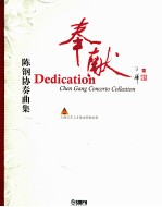 奉献  陈钢协奏曲集 封面
