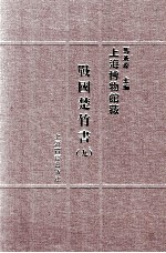 上海博物馆藏战国楚竹书  9 封面