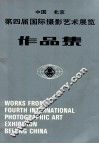 中国北京第四届国际摄影艺术展览作品集 封面