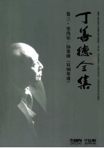 丁善德全集  卷3  室内乐/协奏曲 双钢琴谱 封面