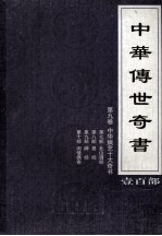 中华传世奇书  壹百部  第9卷  中华娱艺十大奇书  第7-10部 封面