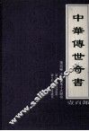 中华传世奇书  壹百部  第5卷  中华学术十大奇书  第9-10部 封面