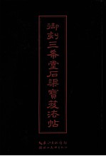 御刻三希堂石渠宝笈法帖 封面