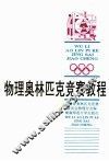 物理奥林匹克竞赛教程 封面