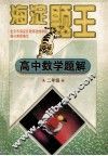 海淀题王  高中数学题解  二年级 封面