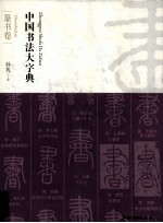 中国书法大字典  篆书卷 封面
