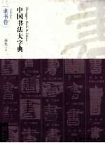 中国书法大字典  隶书卷 封面
