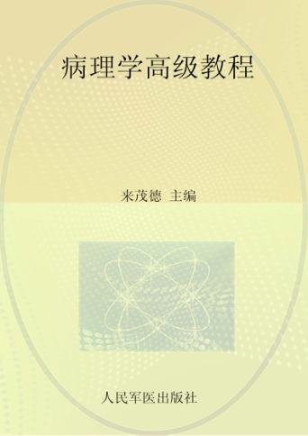 病理学高级教程 封面
