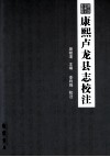 康熙卢龙县志校注 封面