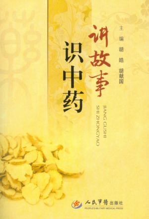 讲故事识中药 封面